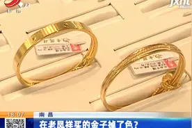 南昌：在老凤祥买的金子掉了色？视频封面