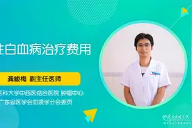 急性白血病的治疗费用视频封面