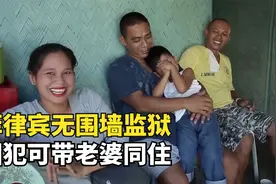 菲律宾自由的无围墙监狱，囚犯可带老婆同住，还能种菜钓鱼露营视频封面
