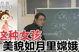 倪海厦：这种女孩子，美貌如月里嫦娥视频封面