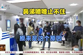 鼻涕喷嚏止不住 这是桂花香闻多了？医生：不是桂花的“锅”视频封面