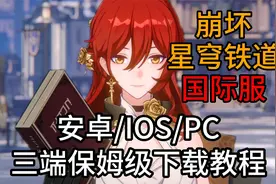 星穹铁道国际服安卓/IOS/PC保姆级下载教程！国际服究竟长啥样？视频封面