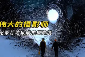 纪录片的地狱级拍摄难度，一个画面要拍2年，揭秘镜头背后的故事视频封面