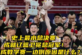 辽宁男篮卫冕夺冠！4比0横扫浙江队，一边倒原因被揭开视频封面