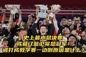 辽宁男篮卫冕夺冠！4比0横扫浙江队，一边倒原因被揭开视频封面