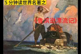 5分钟读世界名著之《鲁宾逊漂流记》视频封面