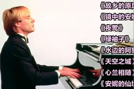 全球八大顶级名曲纯音乐，跨世纪的经典，让人难以忘怀，值得珍藏视频封面