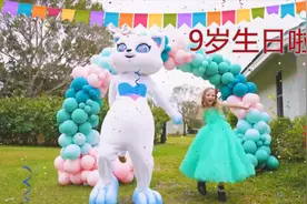 小女孩9岁生日狂欢派对，邀请许多朋友，节目精彩不可错过视频封面