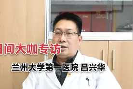 日间大咖专访——兰州大学第一医院吕兴华（第一期）视频封面