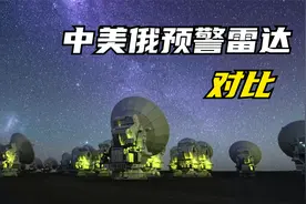 中美俄雷达预警对比，美国最强，俄预警达5800公里，中国什么水平视频封面