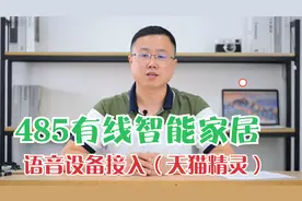 君鹏485有线智能家居系统,，语音设备接入方法，以天猫精灵为例