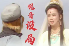 观音坐骑金狮犼，下界为妖抢夺人妻三年，观音为何说是在替人消灾视频封面
