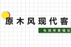 20款现代简约原木风——客厅背景墙视频封面