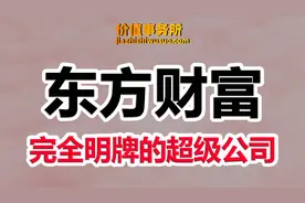 被严重错杀了，业绩大超预期，东方财富，完全明牌的超级牛股！视频封面