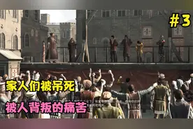 刺客信条2第3期：被当众吊死的家人们，被人背叛的痛苦视频封面