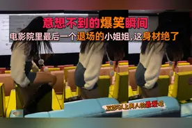 电影院里最后一个退场的小姐姐，这身材绝了，意想不到的爆笑瞬间视频封面