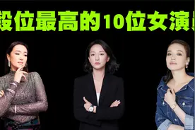 华语影坛段位最高的10位女演员排行榜，她们才是演艺圈的标杆！视频封面