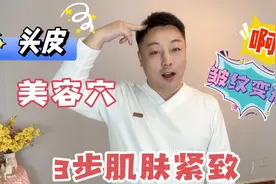 头皮上的“美容穴”每天用梳子梳梳头，皮肤紧致皱纹淡了视频封面