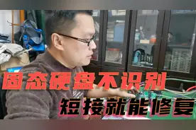 固态硬盘坏了自己就能修，坏硬盘直接短接就能完美修复数据收藏吧视频封面