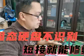 固态硬盘坏了自己就能修，坏硬盘直接短接就能完美修复数据收藏吧视频封面