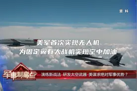 演练新战法，研发太空武器，美谋求绝对军事优势？视频封面