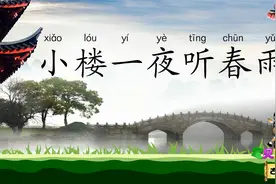 临安春雨初霁 小楼一夜听春雨 宝贝牛古诗诵读 南宋诗人陆游视频封面