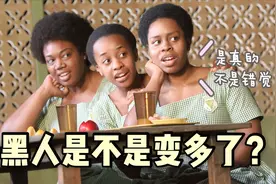 黑人基因是不是很强大？为什么感觉黑人越来越多了？视频封面