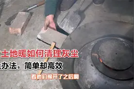 农村实用取暖地炉，留几个活动的眼子就可以清灰尘，效果堪比空调视频封面