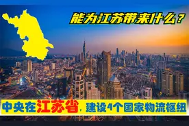中央确定在江苏省3市，建设4大国家物流枢纽，能为江苏带来什么？视频封面