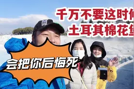 现在千万不要来，土耳其棉花堡，会把你后悔死视频封面