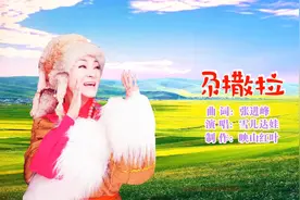 雪儿达娃《 尕撒拉》热情好客循化人 用歌声祝福你 幸福万年长