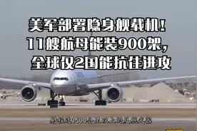 美军部署隐身舰载机！11艘航母能装900架，全球仅2国能抗住进攻视频封面