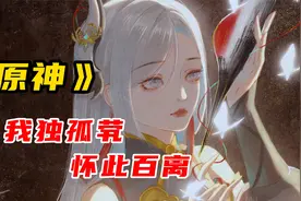 申鹤到底是多少人的意难平啊视频封面
