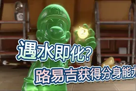 路易鬼屋3第4话：路易吉获得分身能力！防盗门也钻的进？视频封面