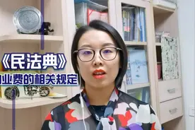 房屋长期空置，是否需要交物业费？听听民法典对此是如何规定的视频封面
