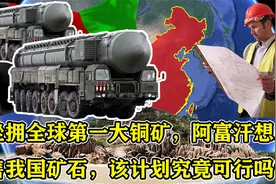坐拥全球第一大铜矿，阿富汗想出售我国矿石，该计划究竟可行吗？视频封面