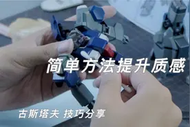 简单技巧提升高达模型外观和质感 古斯塔夫卡尔拼装测评分享上视频封面