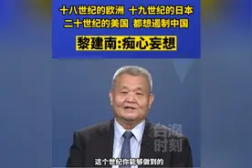 十八世纪的欧洲、十九世纪的日本和二十世纪的美国都想遏制中国视频封面