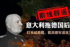 【前线辟谣】二战德国被意大利拖后腿：攻打希腊，耽误入侵苏联？视频封面