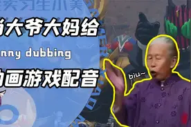 当猫和老鼠假面骑士都说潮汕话？原来大爷大妈才是顶级配音演员！视频封面