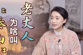 “岳父、老丈人、泰山”，对老婆爸爸的称呼，你知道啥由来吗？视频封面