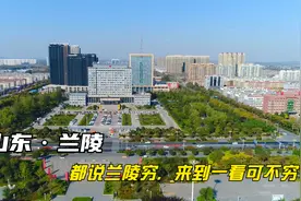 山东临沂的兰陵县，原苍山县，虽不繁华，却是一个藏富于民的城市视频封面