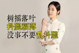 老话说：树摇落叶，抖腿福薄，你平时“抖腿”吗？视频封面