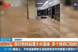 河南郑州：部分地铁站遭大水满贯，多个地铁口临时关闭视频封面