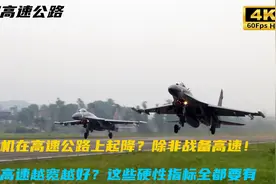 战备高速公路要求有多严格？加宽加厚只是基础，这些要求都要满足视频封面
