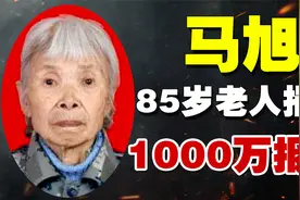 武汉85岁老人贫苦一生，却捐款1000万支援家乡！真实身份让人佩服视频封面