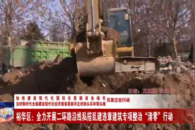 裕华区全力开展二环路沿线私搭乱建违章建筑专项整治“清零”行动视频封面