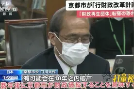 债台高筑、资不抵债，大名鼎鼎的日本京都十年内可能“破产”视频封面