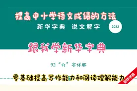 提升中小学语文写作和阅读理解能力之字词日积月累：92 白字详解视频封面
