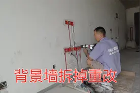 改水电刚做好背景墙却砸掉了？前期没有规划好，后期改起来太麻烦视频封面